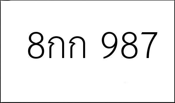 8กก 987
